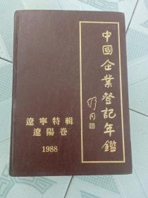 中国企业登记年鉴 辽宁特辑 辽阳卷