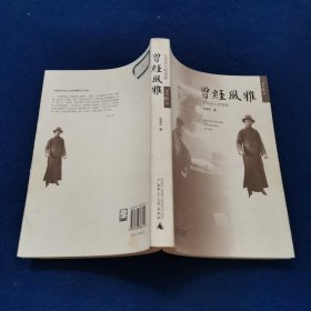 曾经风雅：文化名人的背影