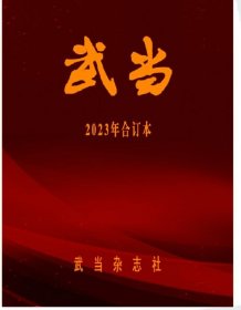 武当杂志2023年全年合订本