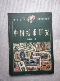 中国纸币研究