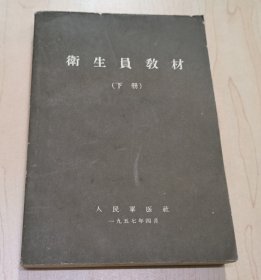 衛(wèi)生員教材（下冊）