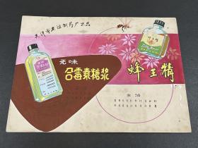 1950年代药品商标绘画手稿：蜂王精、无味合霉素糖浆