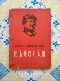 敬祝毛主席万寿无疆    韶山升起红太阳（1968年出版发行，林题完整。）