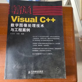 精通Visual C++数字图像处理技术与工程案例