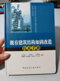 既有建筑结构加固改造技术手册