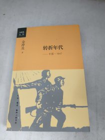 转折年代