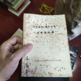 三十年代“两个口号”论争资料集