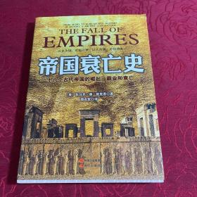 帝国衰亡史：十六个古代帝国的崛起、霸业和衰亡