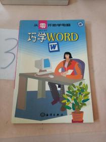 从零开始学电脑: 巧学WORD(以图片为准)。。