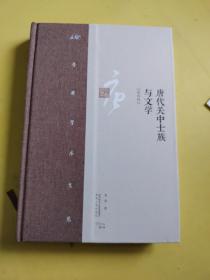 李浩学术文集·唐代关中士族与文学。签名本