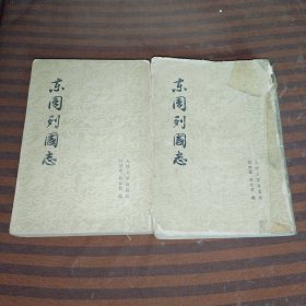 东周列国志上下