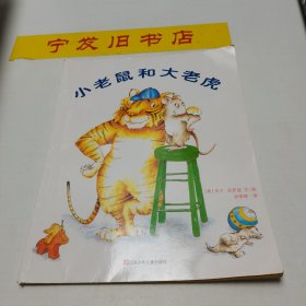 小老鼠和大老虎