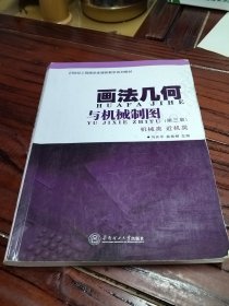 画法几何与机械制图