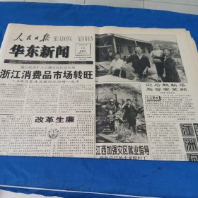 人民日报，华东新闻1998.9.10（1大张）