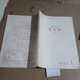 教育学（复印报刊资料）1998.1