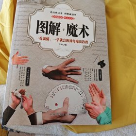 图解魔术