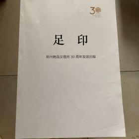 足印——郑州商品交易所30周年发展历程（稿本）