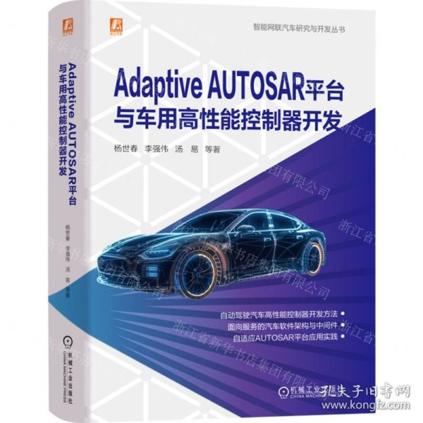 Adaptive AUTOSAR平台与车用高性能控制器开发/智能网联汽车研究与开发丛书