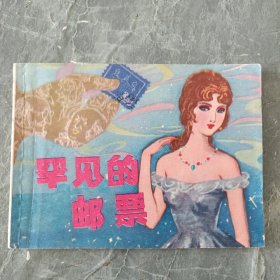 连环画 罕见的邮票