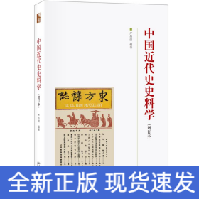 中国近代史史料学(增订本)