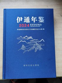 伊通年鉴2024