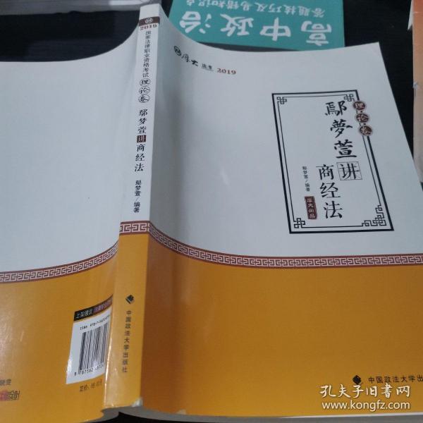 2019司法考试国家法律职业资格考试厚大讲义.理论卷.鄢梦萱讲商经法