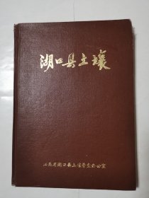 2455（全网超低价！）湖口县稀缺资料书：80年代16开硬精装本《湖口县土壤》（内页品相好！很少见！），内有多幅瑞昌县珍贵地图，是了解瑞昌县土壤很好的资料书！