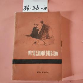 列宁是怎样阅读书报杂志的