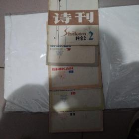 诗刊1982，2，7，9，10，11