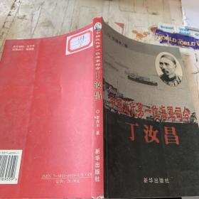 中國近代第一位海軍司令：丁汝昌