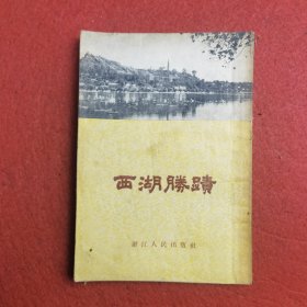 西湖胜迹 55年一版一印