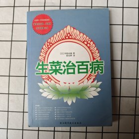 生菜治百病