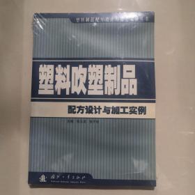 塑料吹塑制品配方设计与加工实例