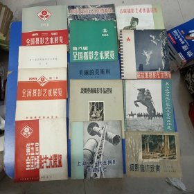 第一届，第二届，第三届，第五届，第八届全国摄影艺术展览，中国人民解放军歌舞团在国外，上海工人跃进摄影作品评选，苏联摄影艺术作品选集，解放军摄影艺术展览，第二届全国摄影艺术展览作品评选，波兰艺术摄影作品选集，美丽的莫斯科，摄影佳作欣赏，12本合售