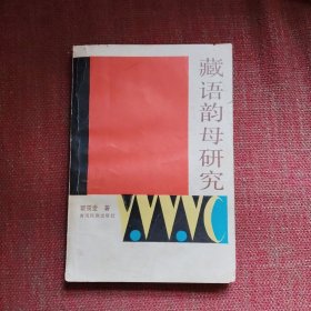 藏语韵母研究