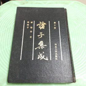 诸子集成(第十册)