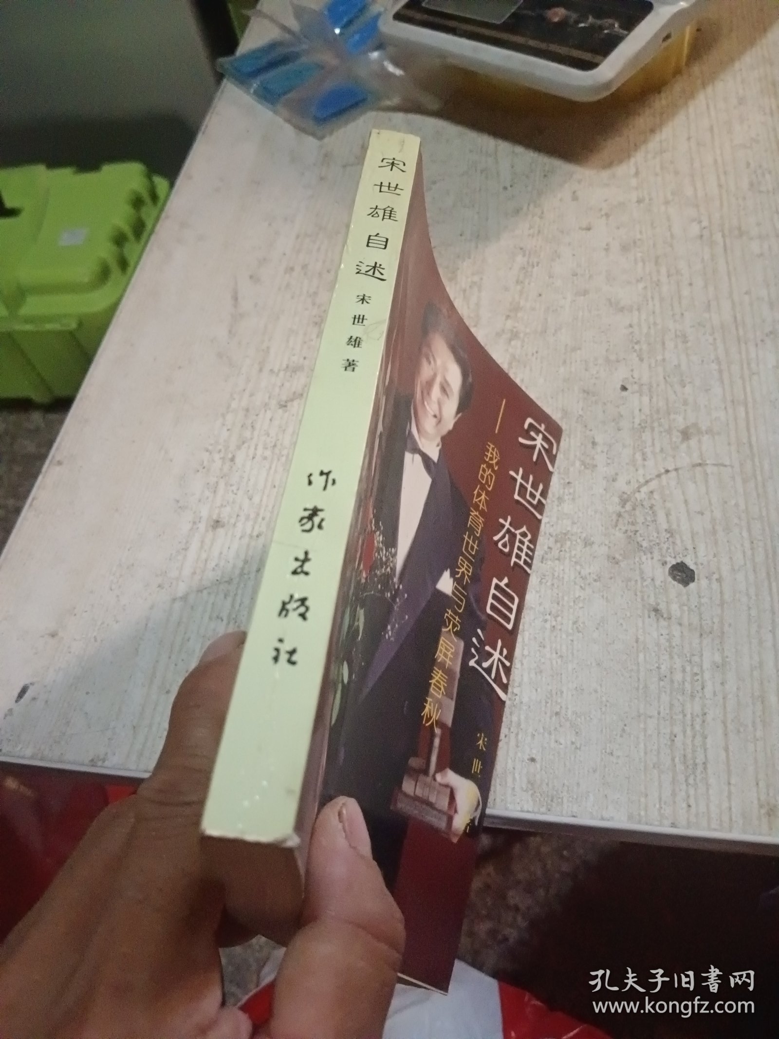 宋世雄自述-我的体育世界与荧屏春秋