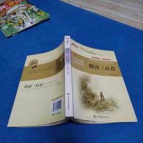 唐诗三百首（一版一印，无写划）