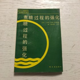 煮糖过程的强化