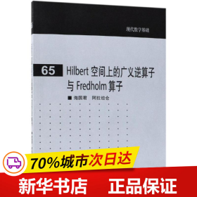 Hilbert 空间上的广义逆算子与 Fredholm 算子