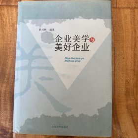 企业美学与美好企业