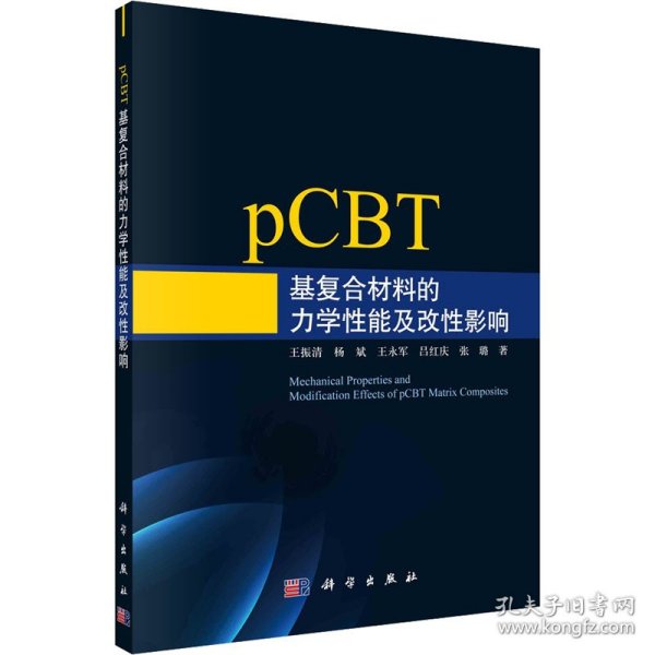 pCBT基复合材料的力学性能及改性影响 9787030703262 王振清 等 科学出版社