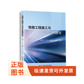 铁路工程施工与安全管理研究