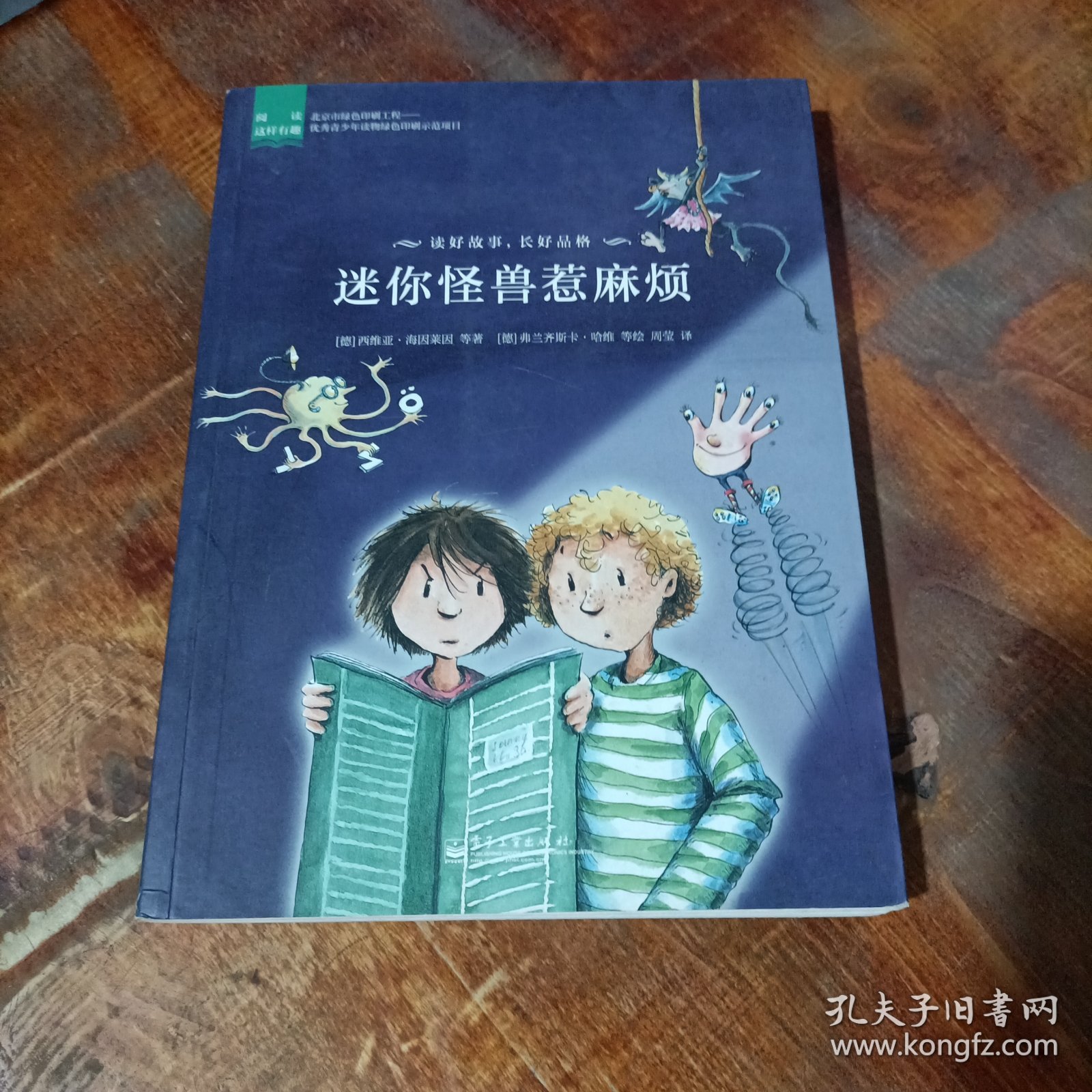 阅读这样有趣：迷你怪兽惹麻烦.