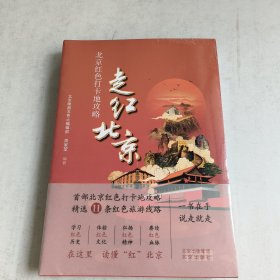 走红北京——北京红色打卡地攻略(末开封)