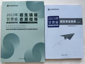 2023年甘肃省普通高等学校招生填报志愿指导+招生专业目录中册