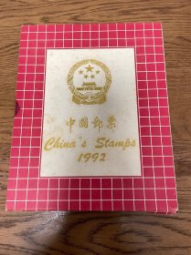 中国邮票1992