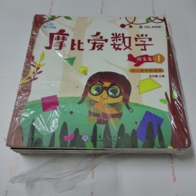 摩比爱数学 幼儿园中班使用