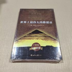 世界上最伟大的推销员（平装）