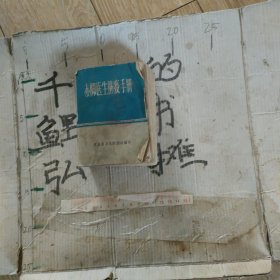 赤脚医生防疫手册